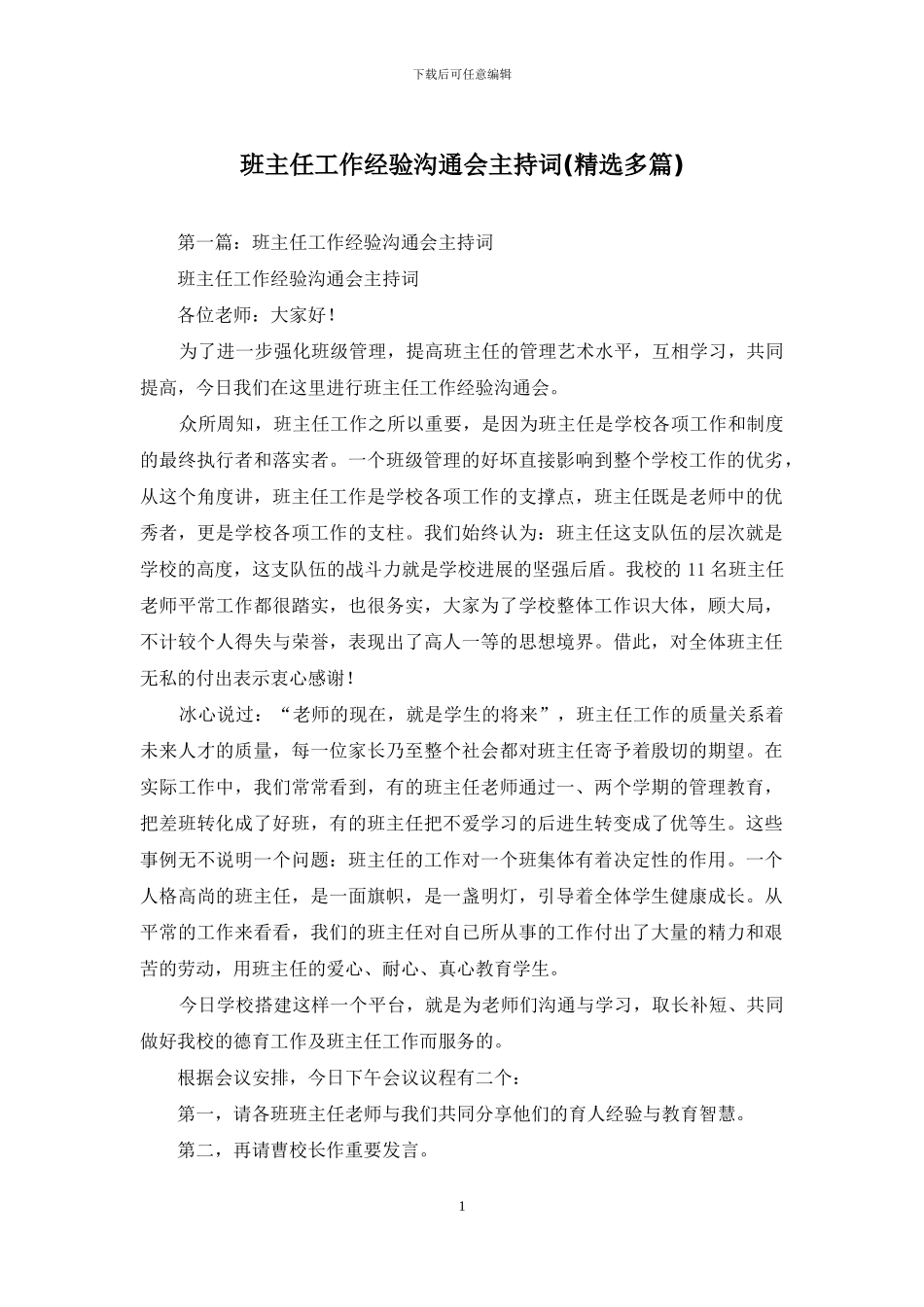 班主任工作经验交流会主持词(精选多篇)_第1页