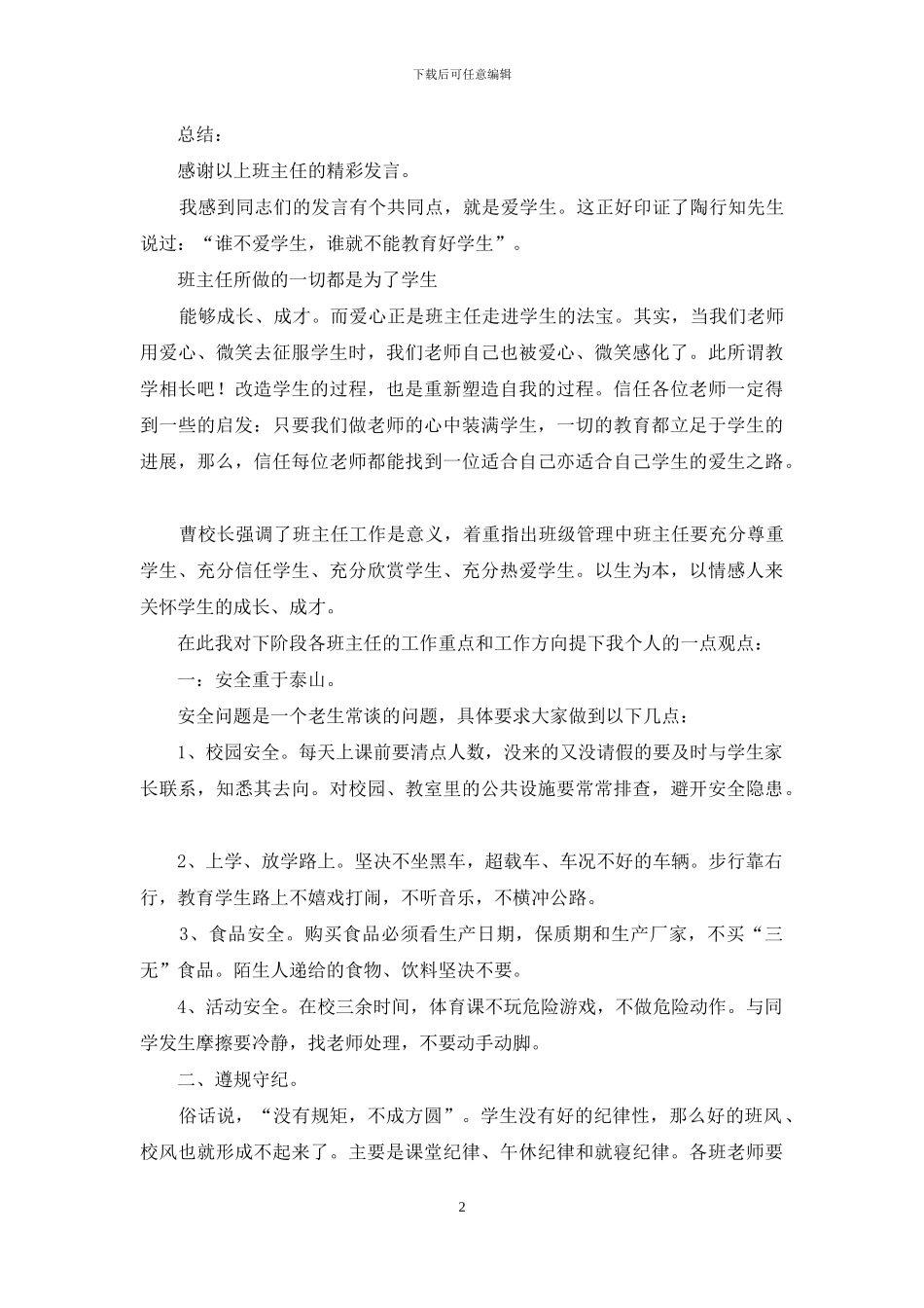 班主任工作经验交流会主持词(精选多篇)_第2页