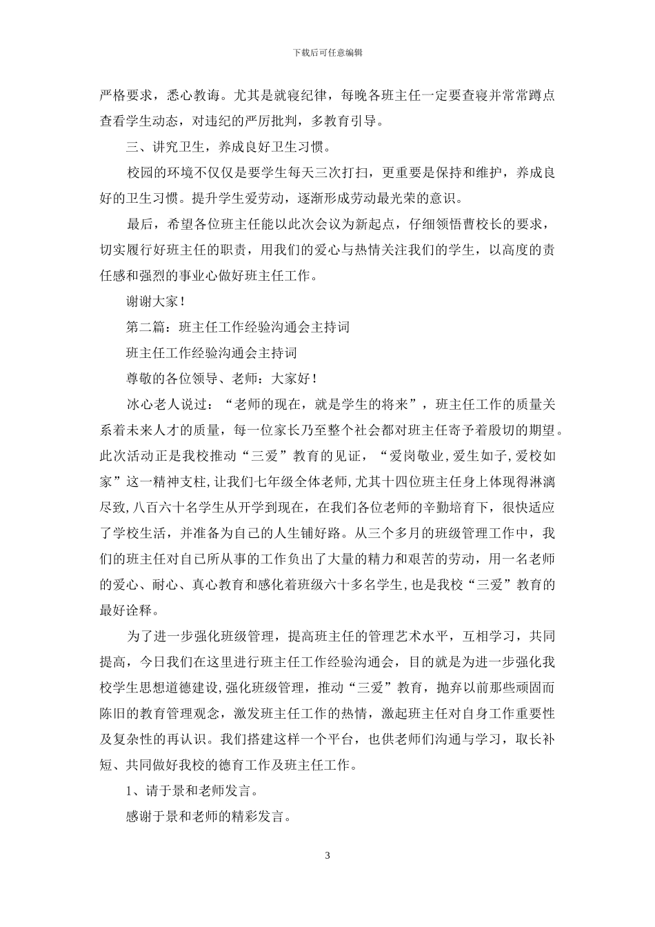 班主任工作经验交流会主持词(精选多篇)_第3页