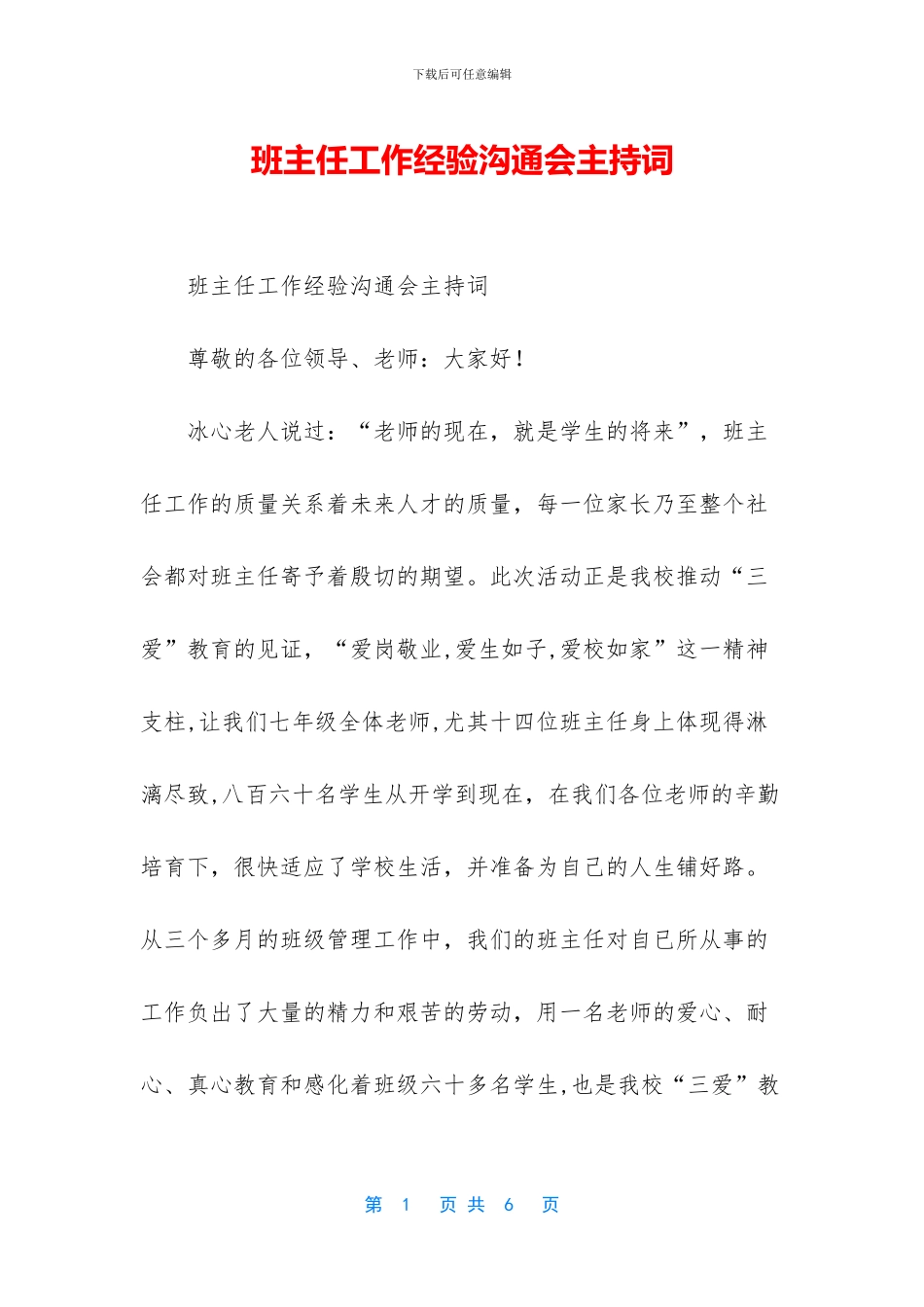 班主任工作经验交流会主持词_第1页