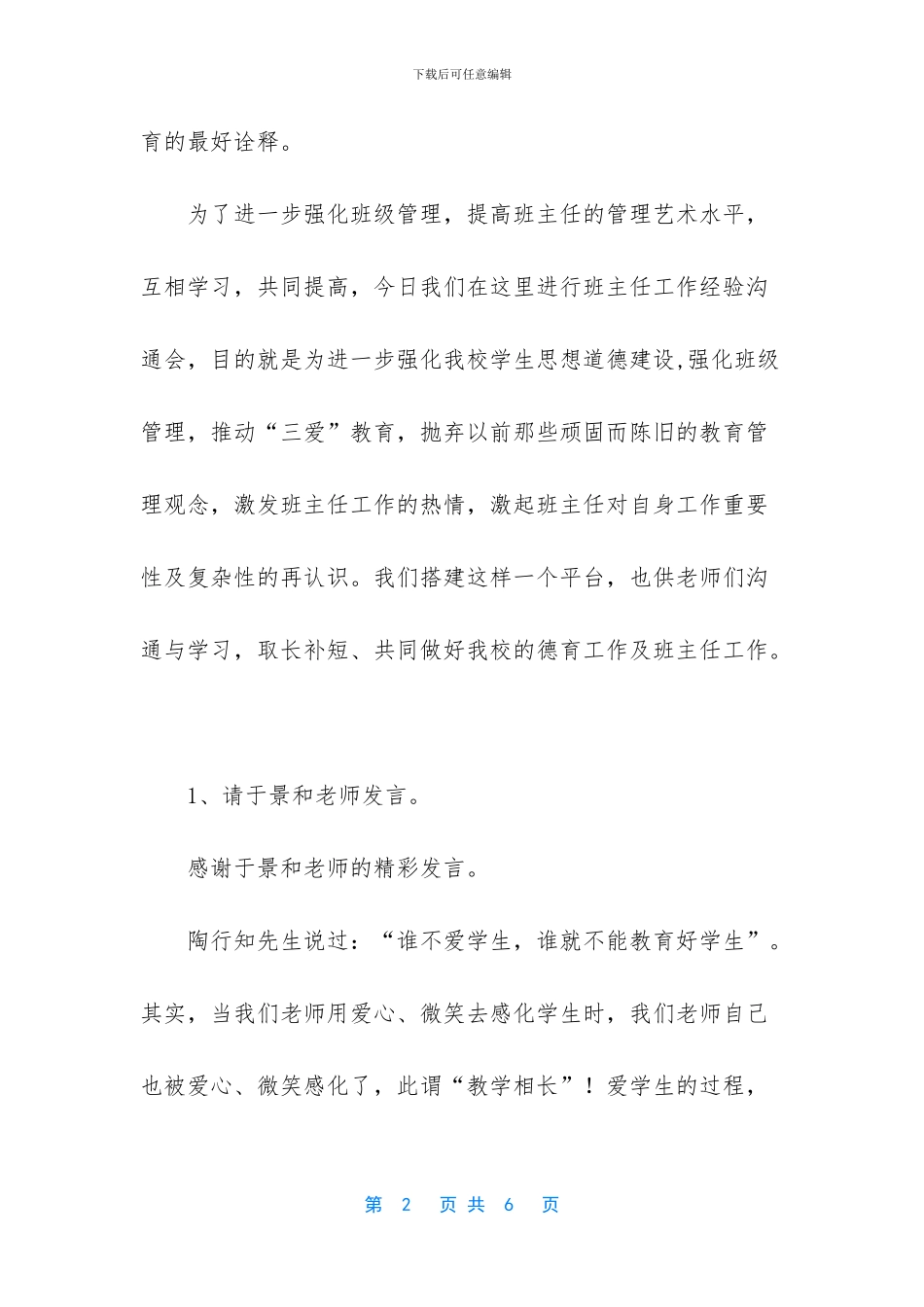 班主任工作经验交流会主持词_第2页