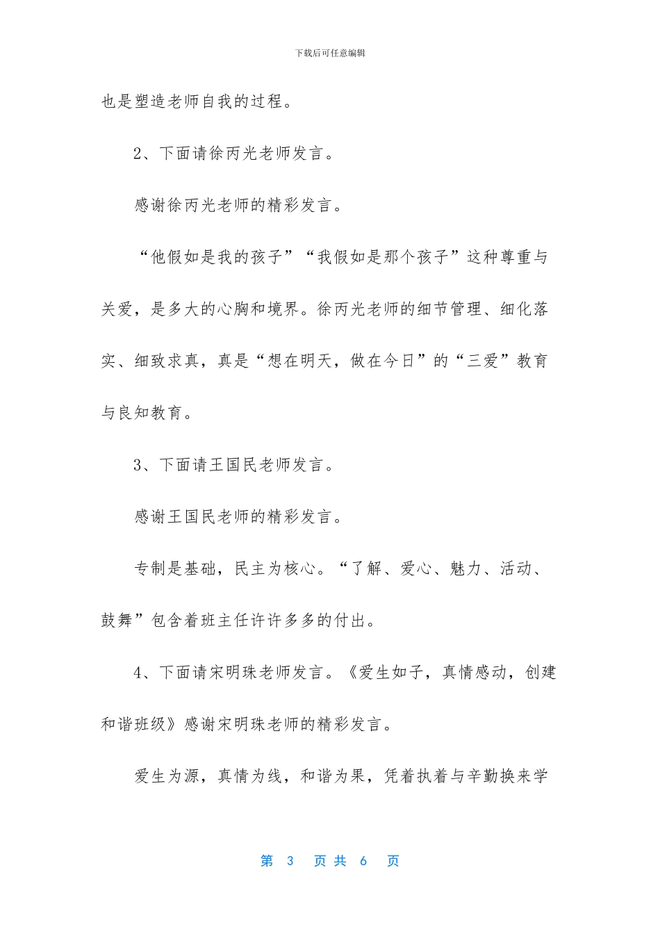 班主任工作经验交流会主持词_第3页