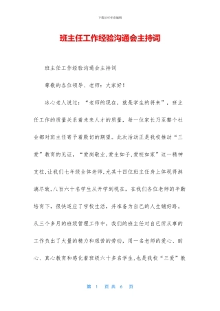 班主任工作经验交流会主持词