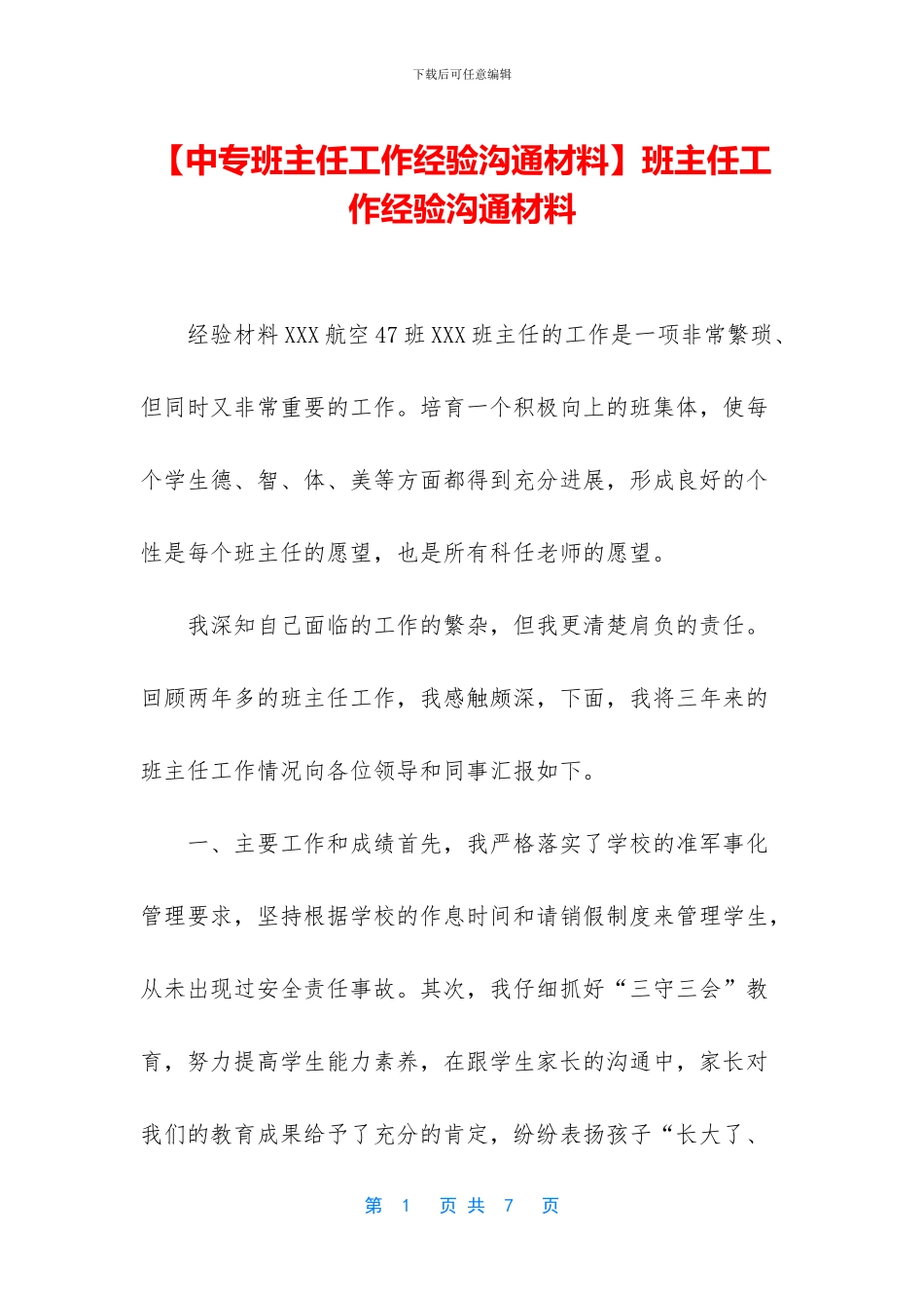 班主任工作经验交流材料_第1页