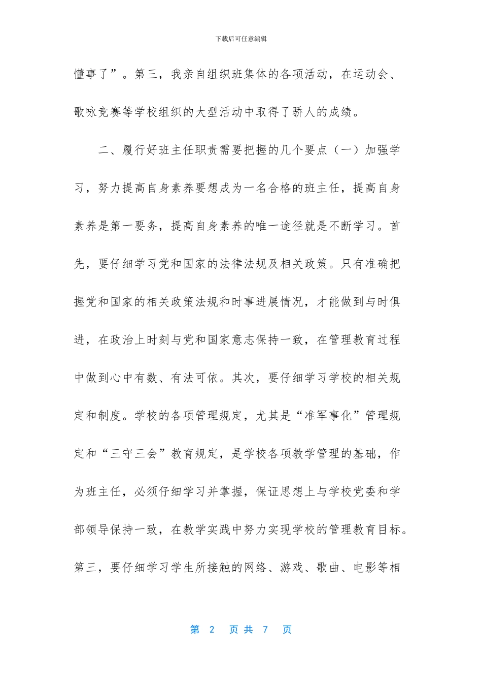 班主任工作经验交流材料_第2页