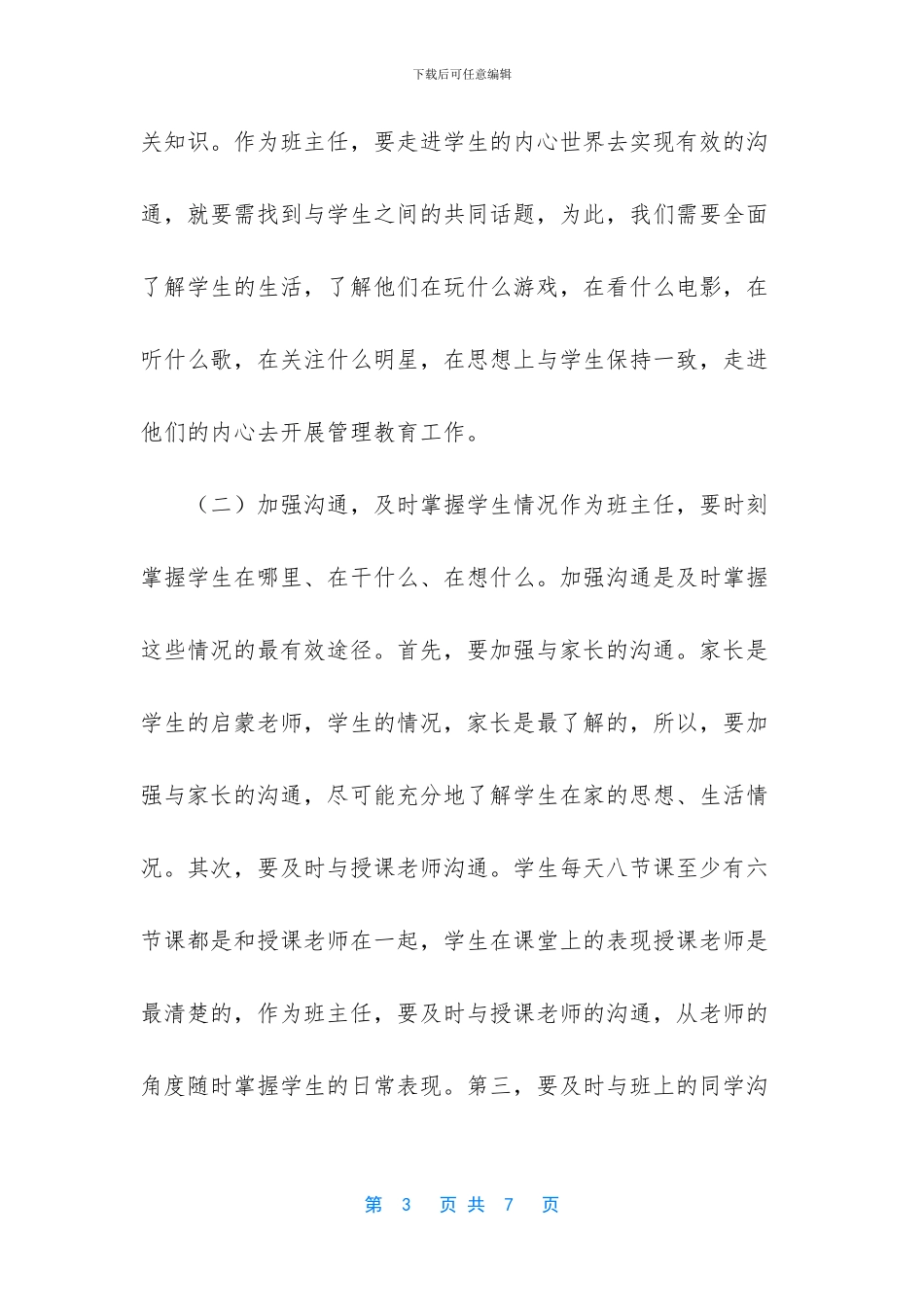 班主任工作经验交流材料_第3页