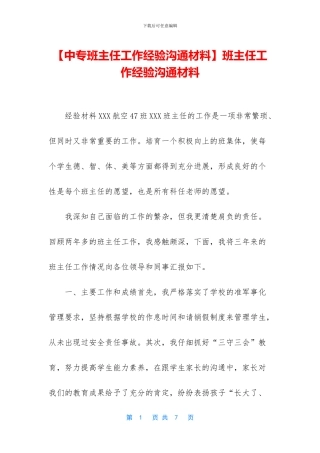 班主任工作经验交流材料