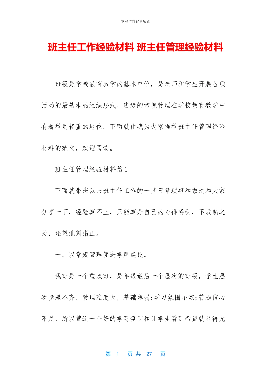 班主任工作经验材料_第1页