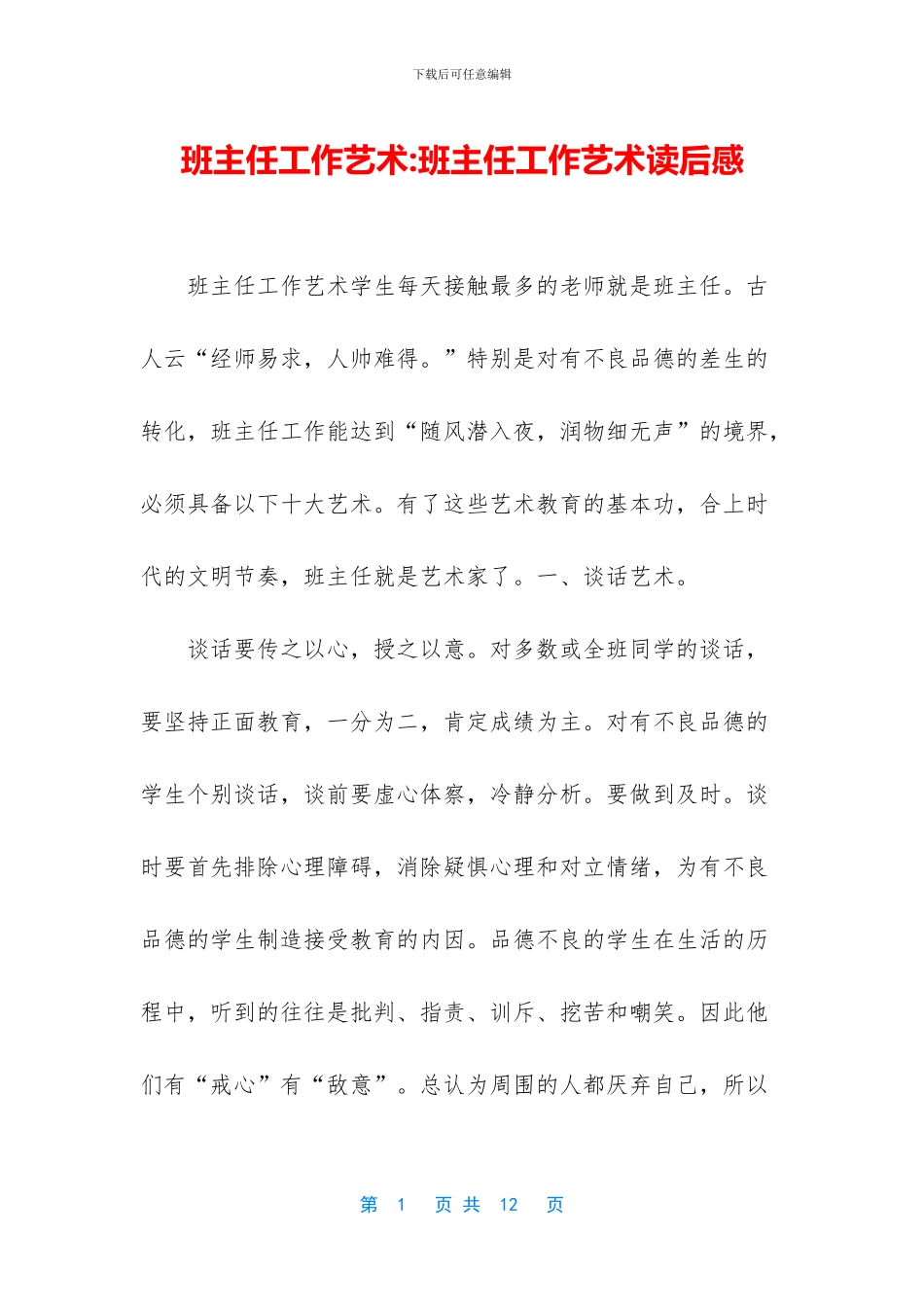 班主任工作艺术_第1页
