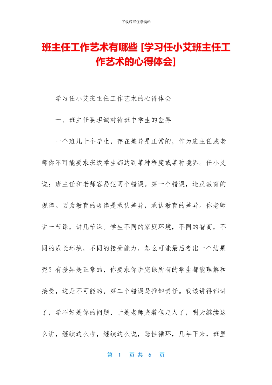 班主任工作艺术有哪些_第1页