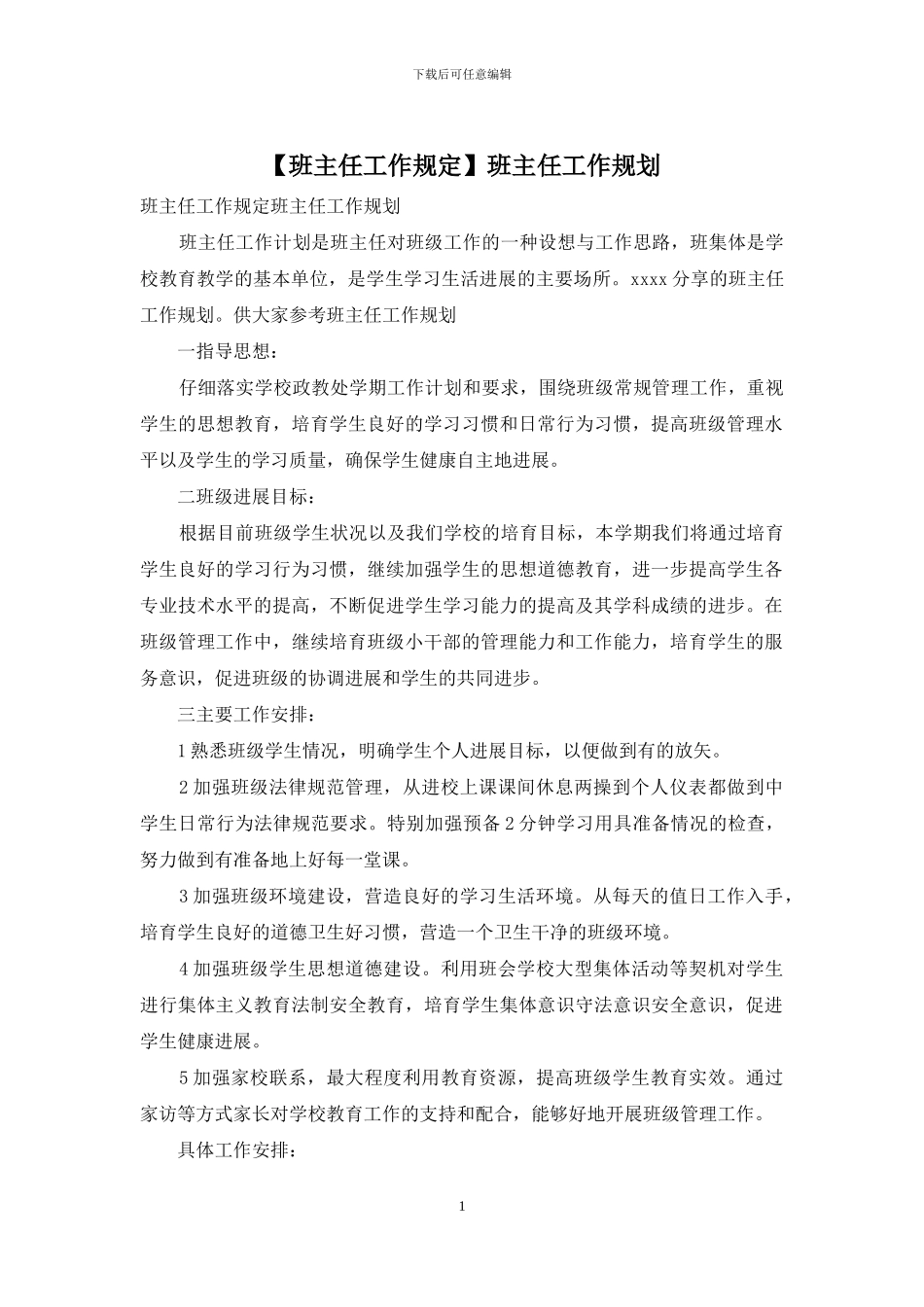 班主任工作规划_第1页