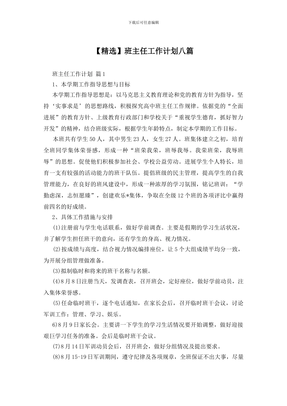 班主任工作计划八篇_第1页