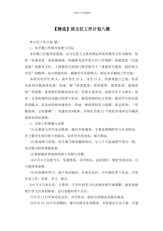 班主任工作计划八篇
