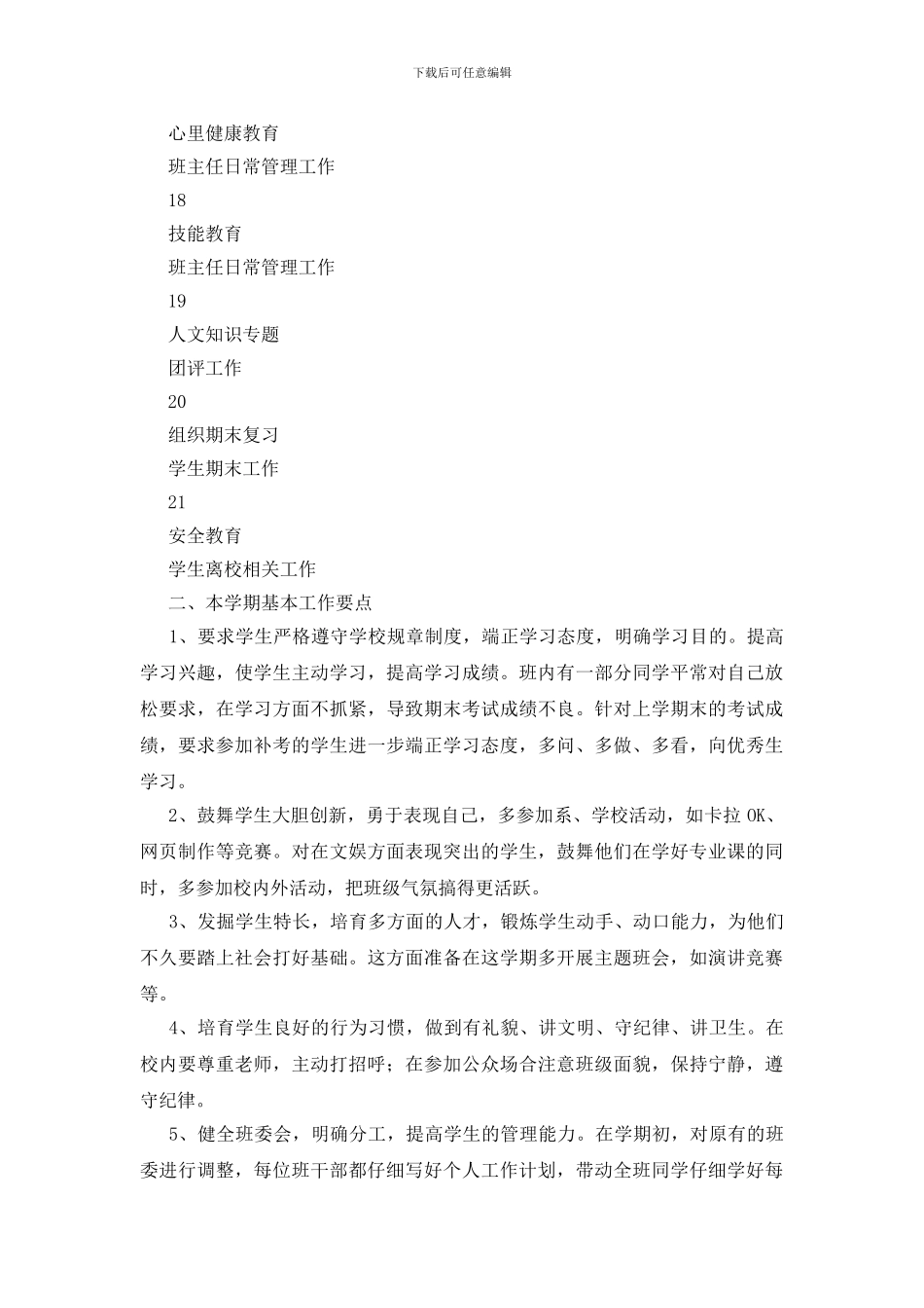 班主任工作计划合集十篇_第3页