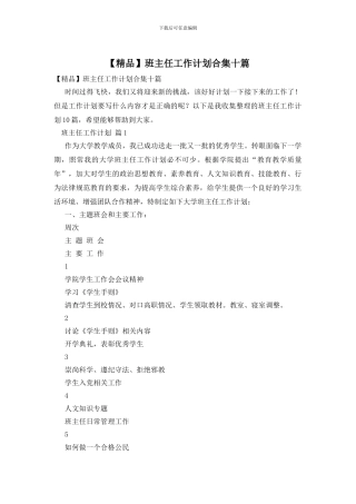 班主任工作计划合集十篇