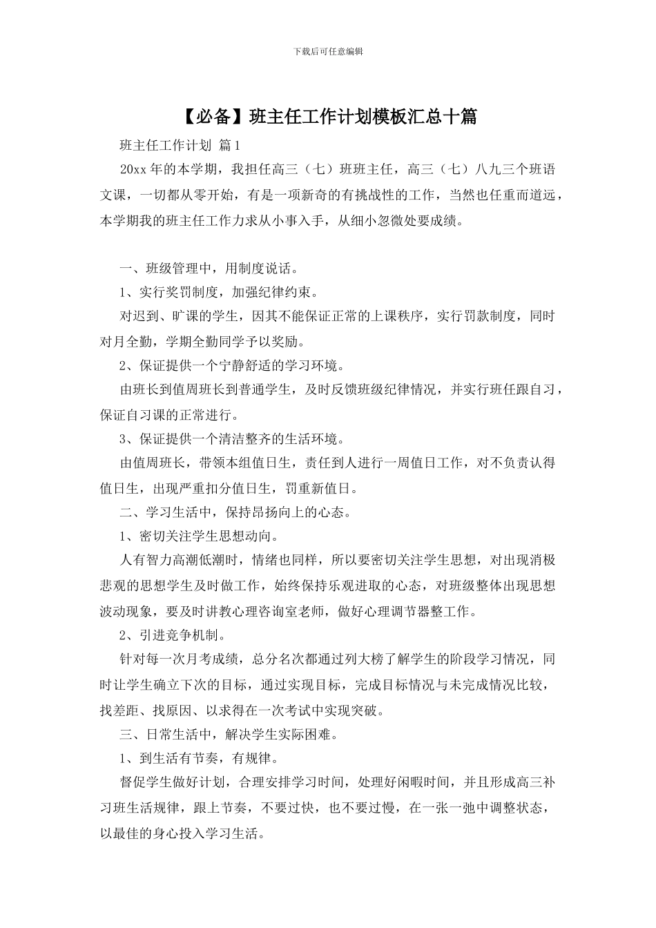 班主任工作计划模板汇总十篇_第1页
