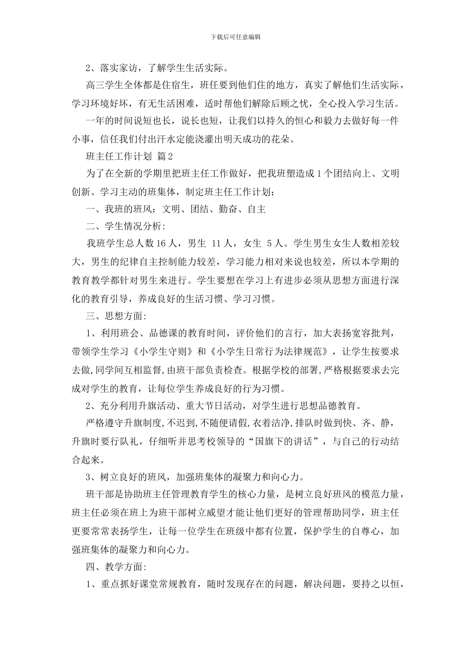 班主任工作计划模板汇总十篇_第2页