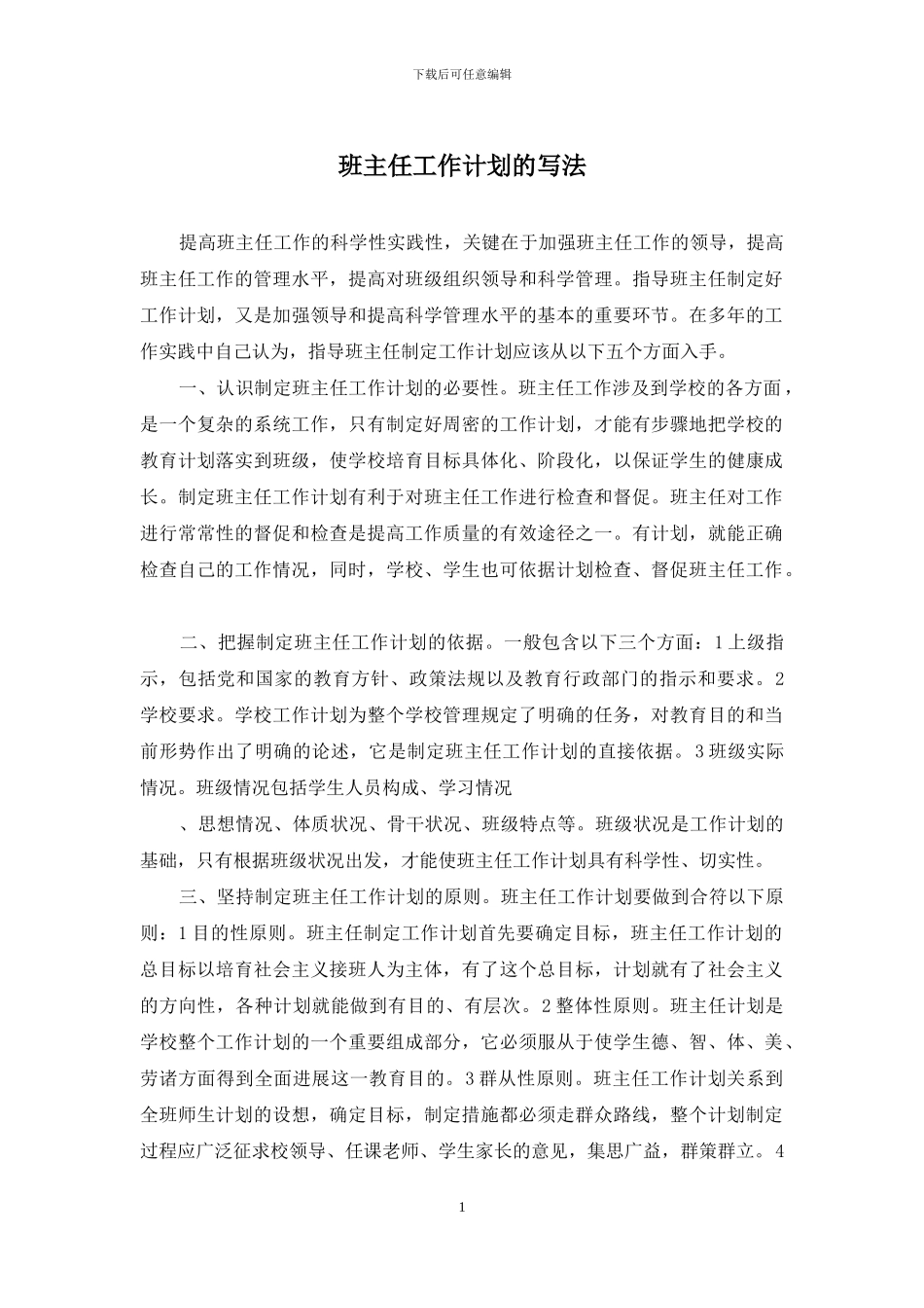 班主任工作计划的写法_第1页