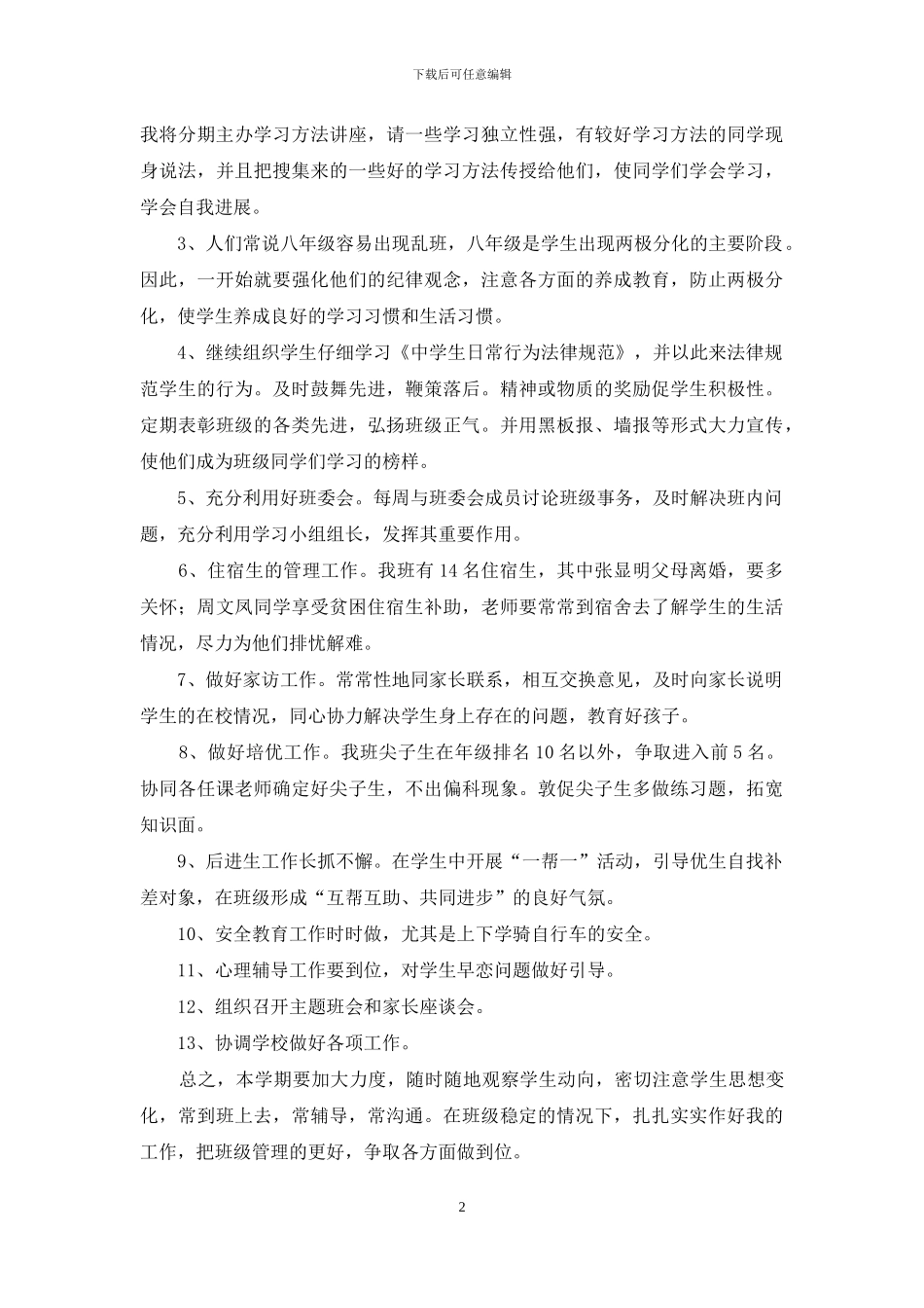 班主任工作计划范文锦集7篇_第2页