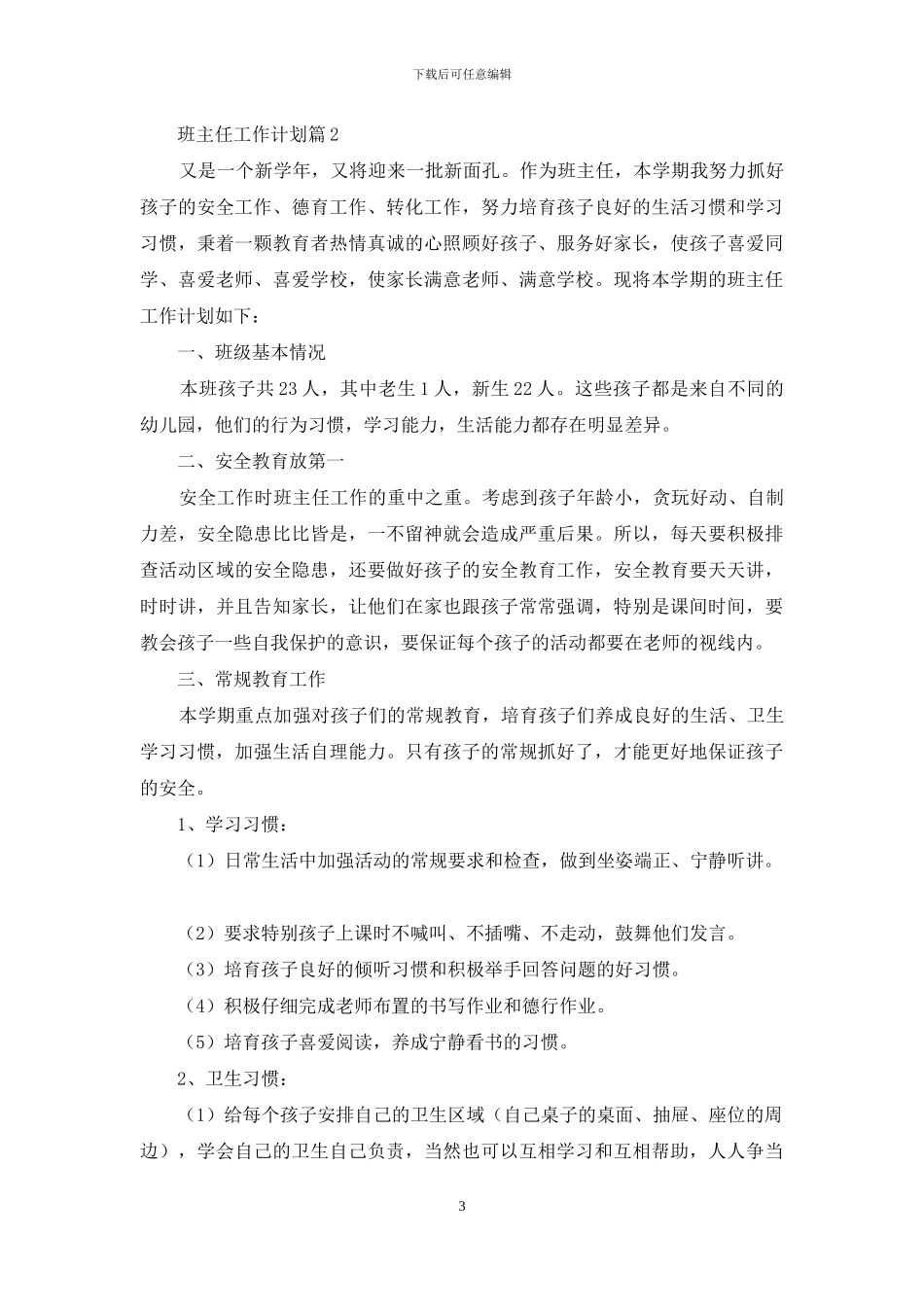 班主任工作计划范文锦集7篇_第3页