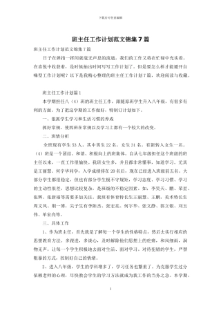 班主任工作计划范文锦集7篇