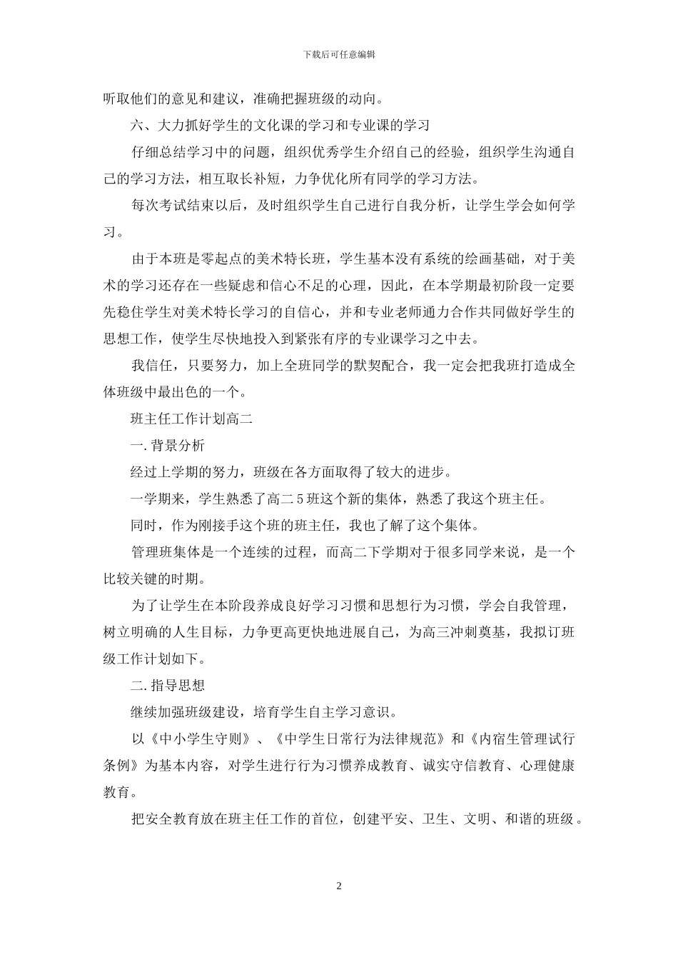 班主任工作计划高二_第2页
