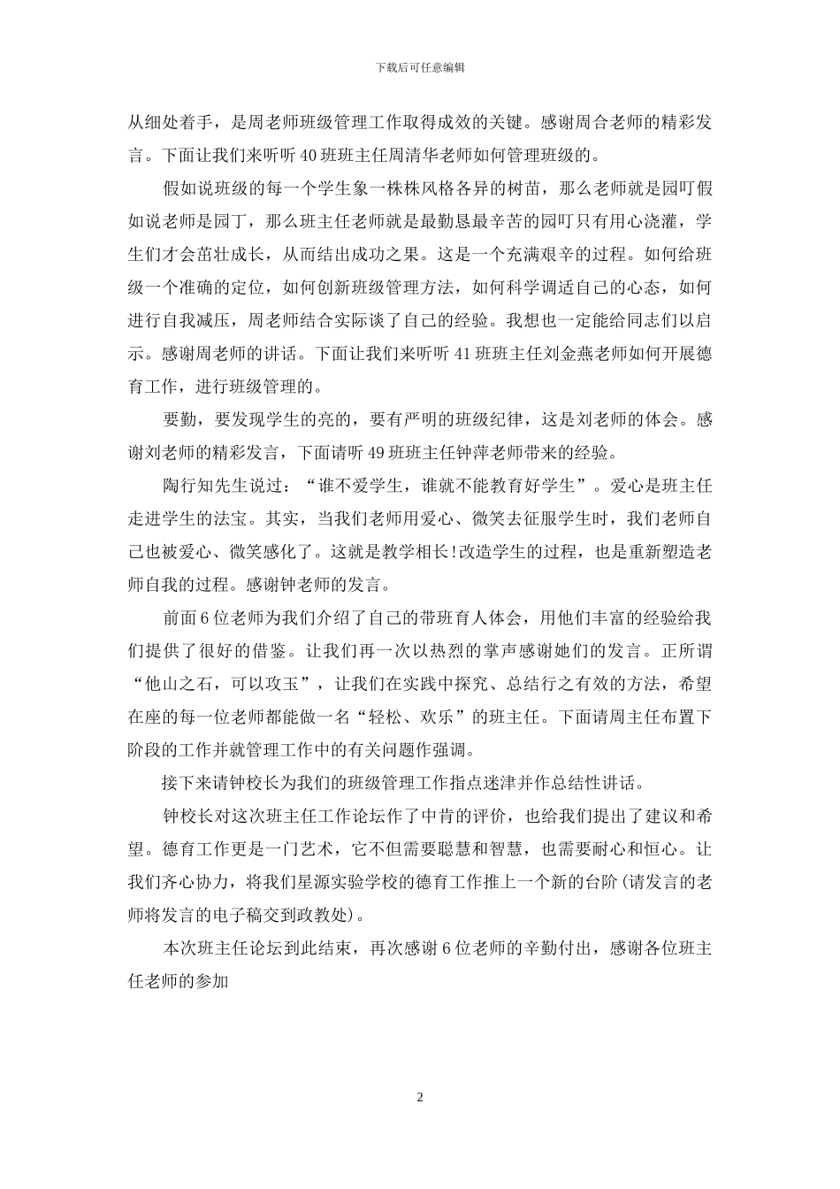 班主任工作论坛主持词_第2页