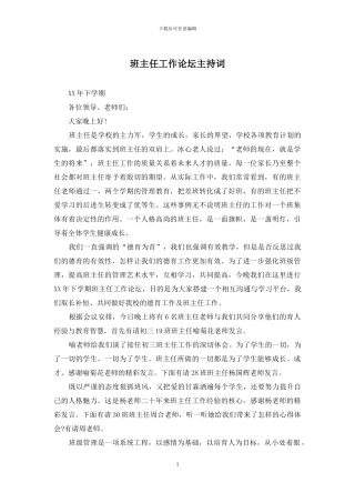 班主任工作论坛主持词