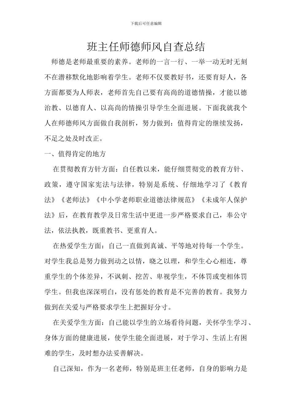 班主任师德师风自查总结_第1页