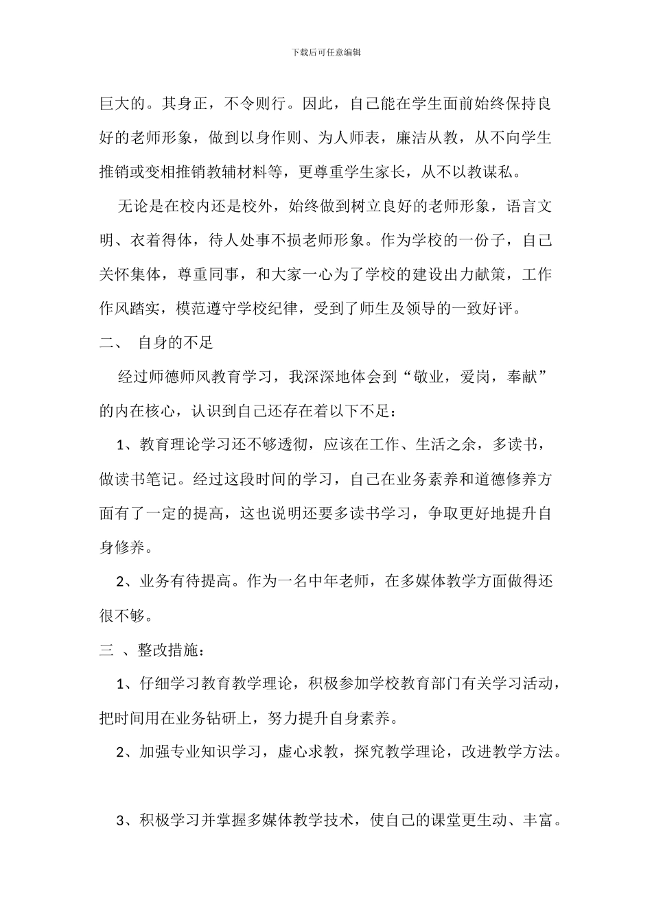 班主任师德师风自查总结_第2页