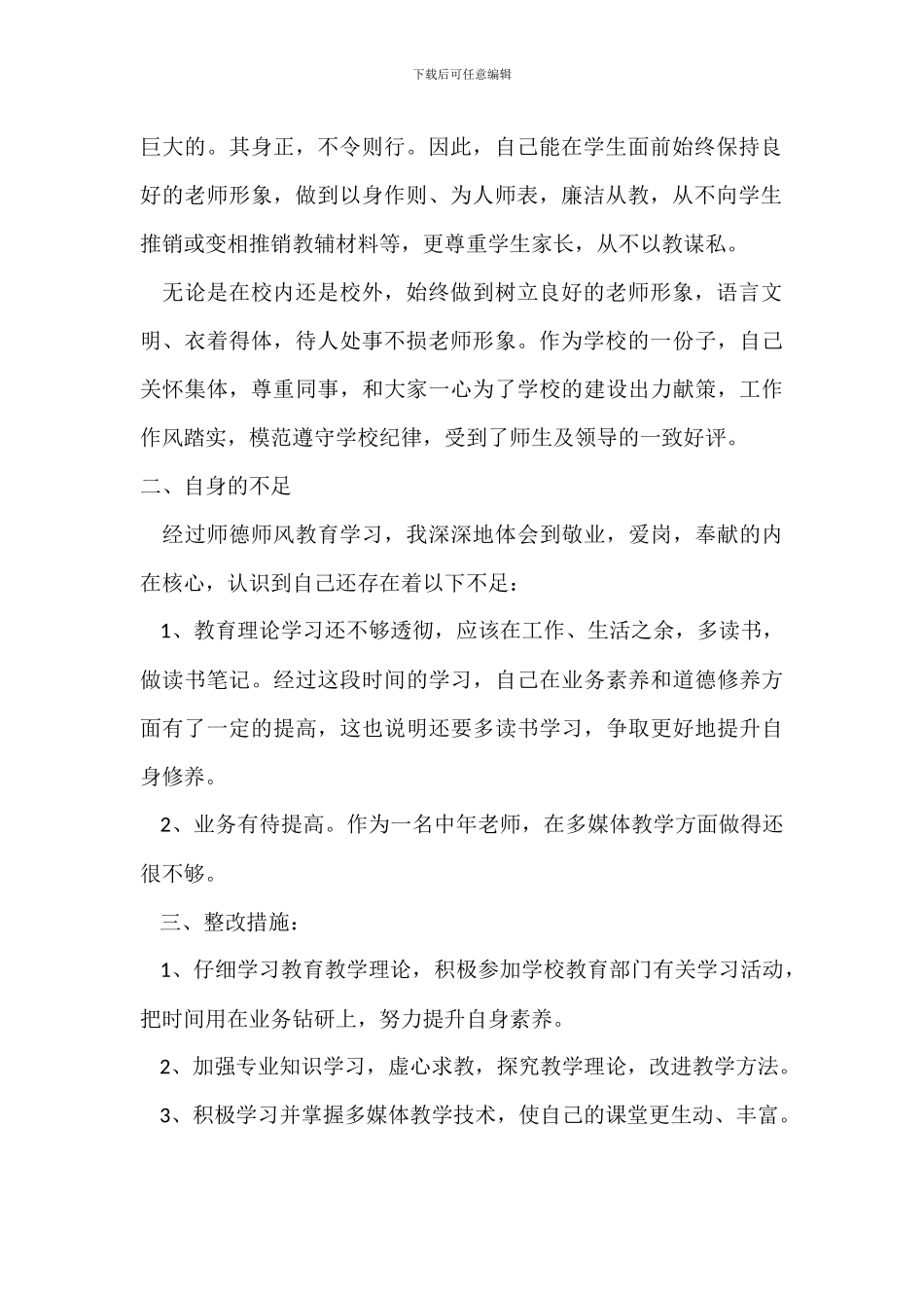 班主任师德师风自查总结报告_第2页