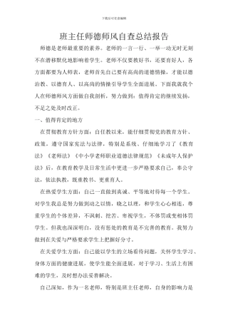 班主任师德师风自查总结报告