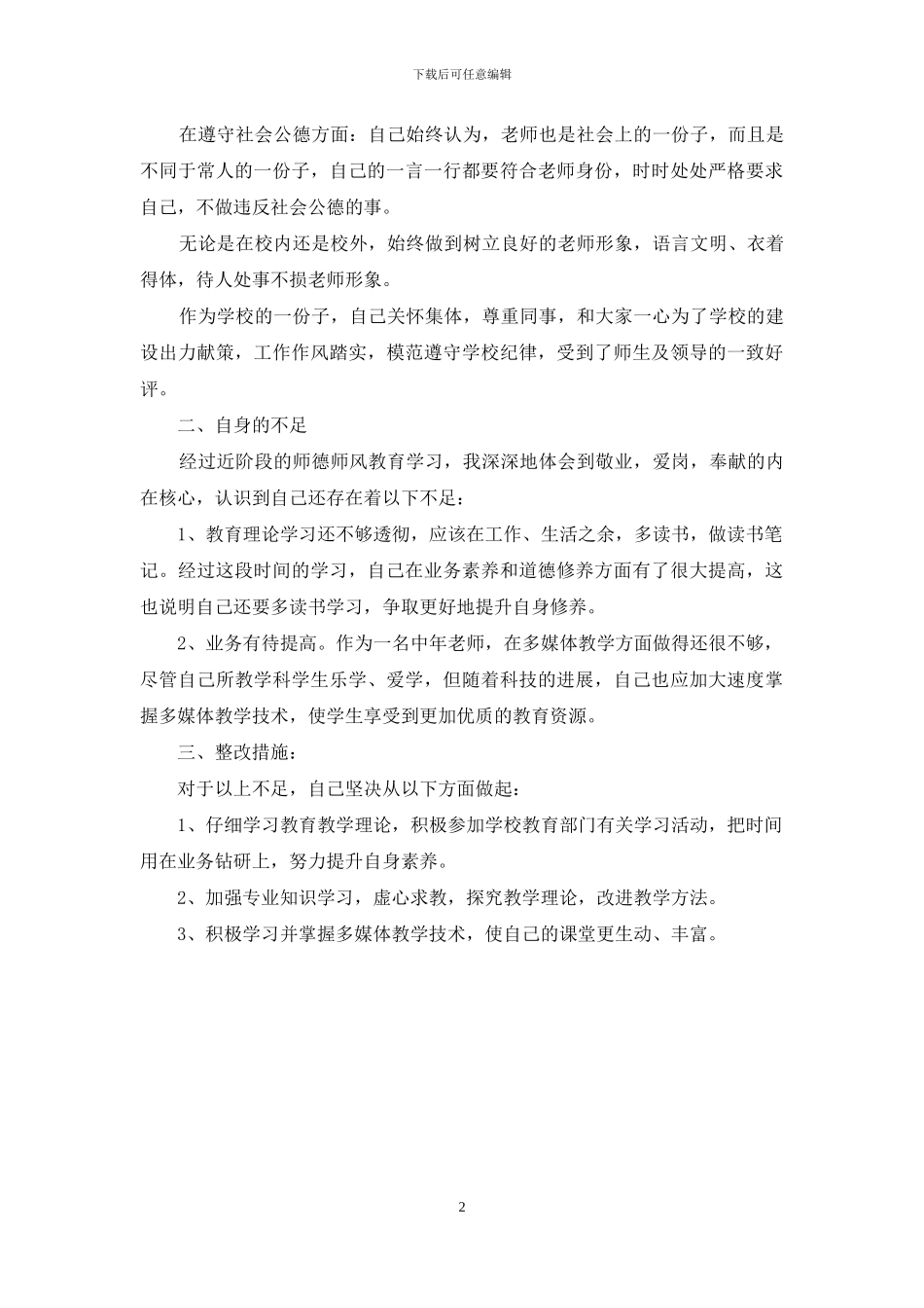 班主任师德师风自查报告_第2页