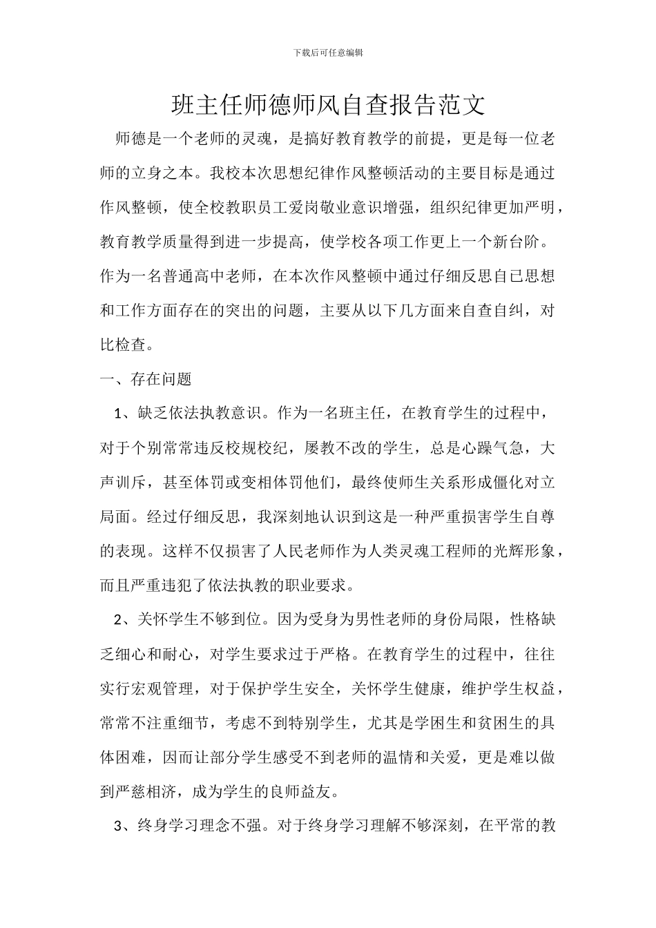 班主任师德师风自查报告范文_第1页