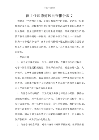 班主任师德师风自查报告范文