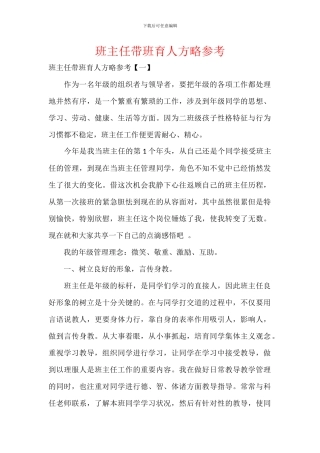 班主任带班育人方略参考