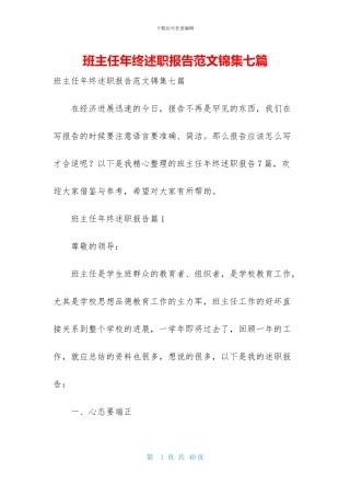 班主任年终述职报告范文锦集七篇