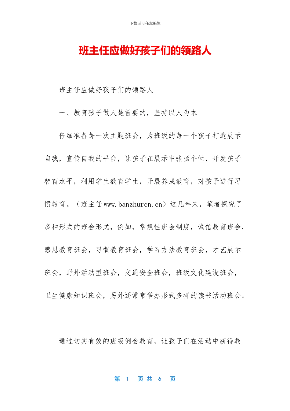 班主任应做好孩子们的领路人_第1页