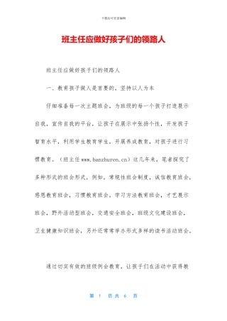 班主任应做好孩子们的领路人