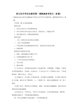 班主任开学安全教育第一课教案参考范文