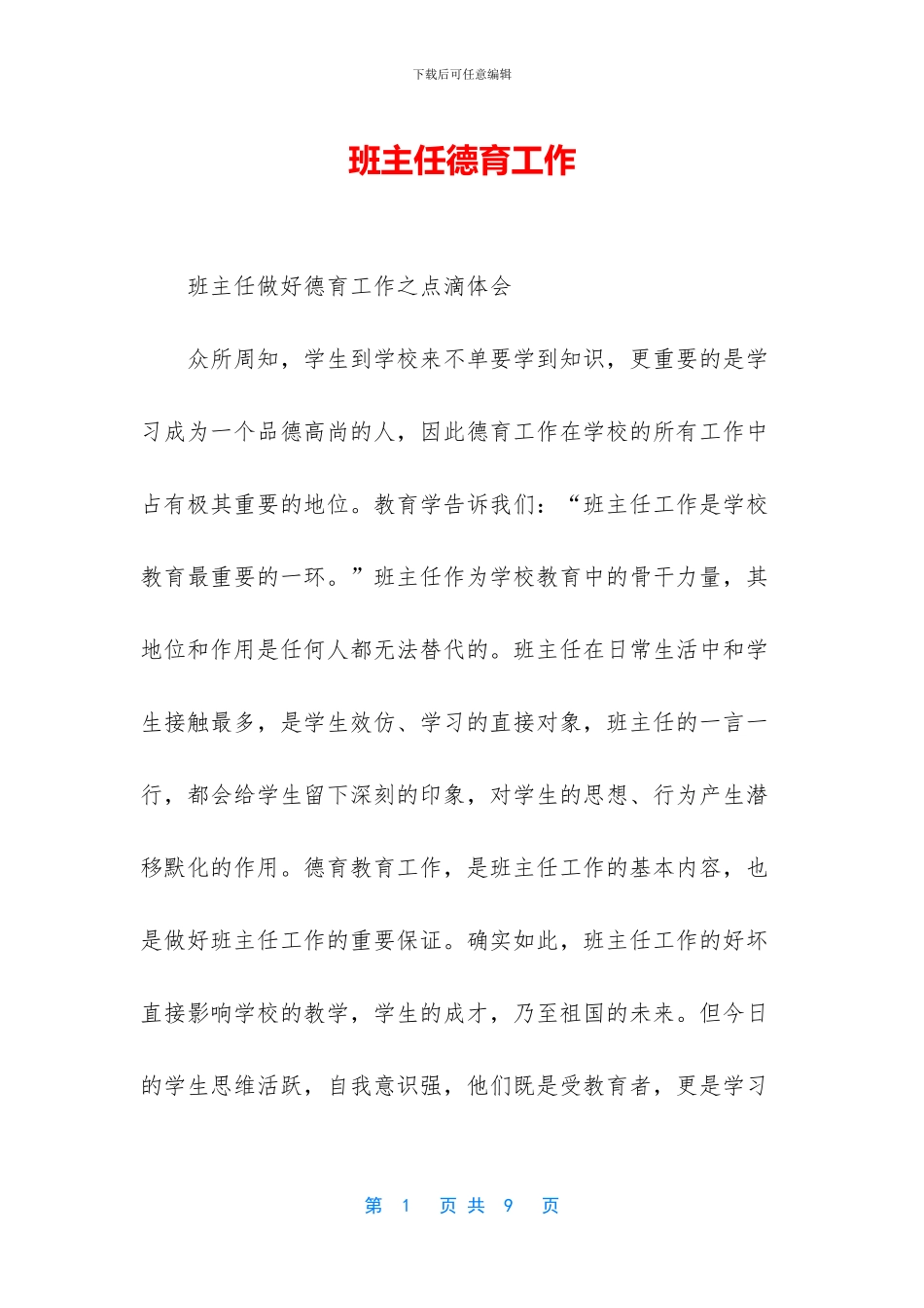 班主任德育工作_第1页