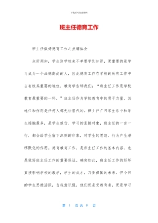 班主任德育工作