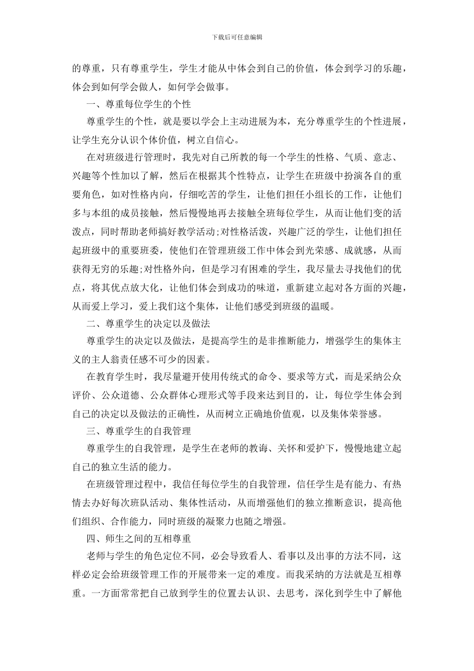 班主任德育工作心得体会_第3页