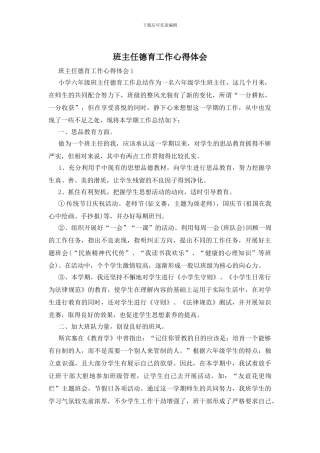 班主任德育工作心得体会