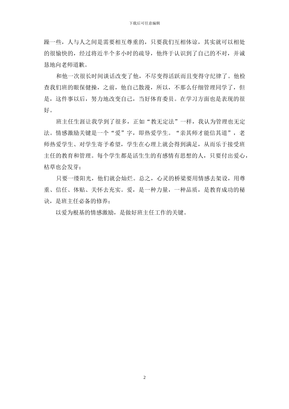 班主任德育案例_第2页