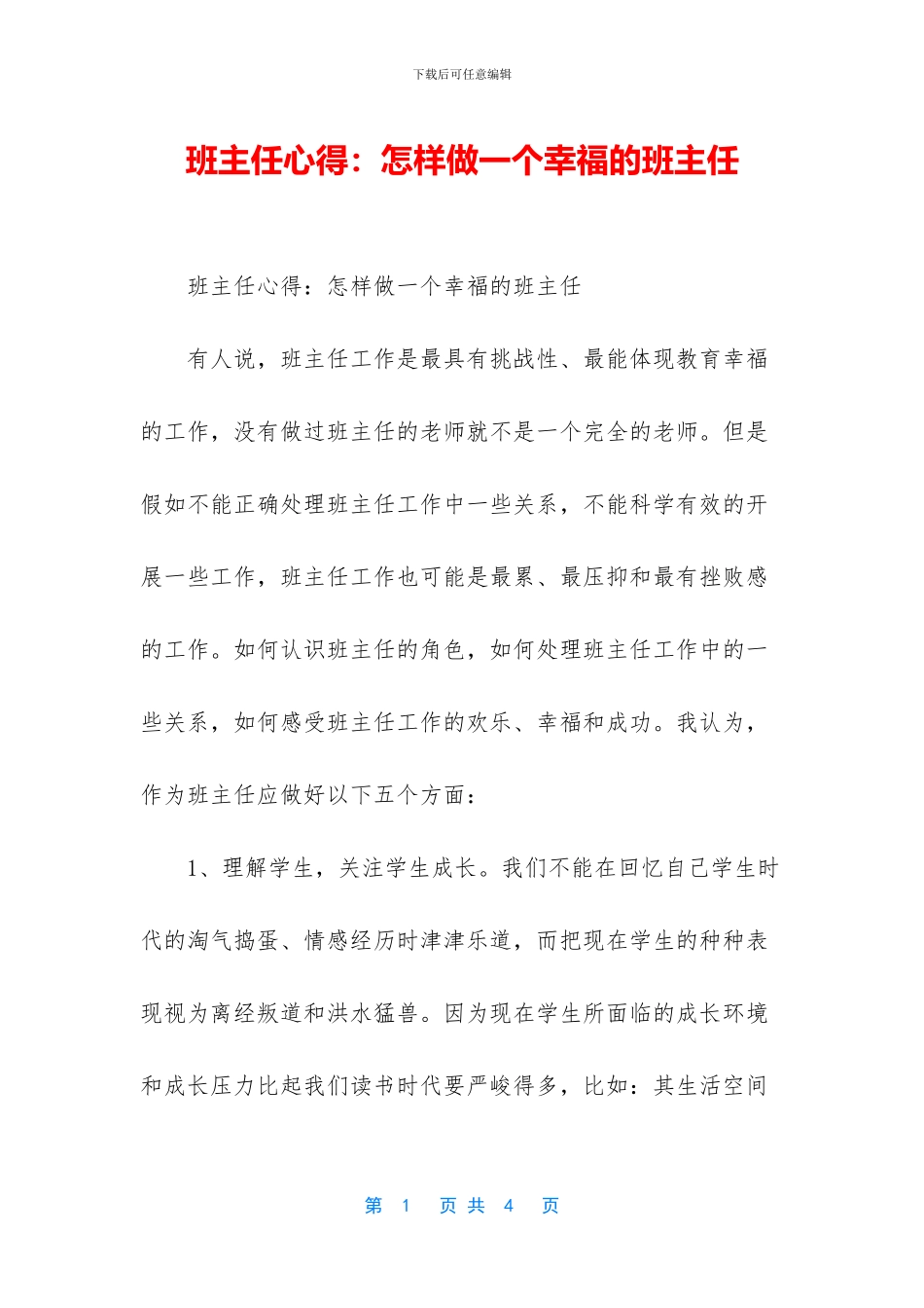 班主任心得：怎样做一个幸福的班主任_第1页