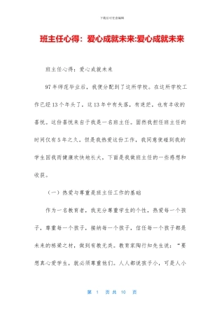班主任心得：爱心成就未来