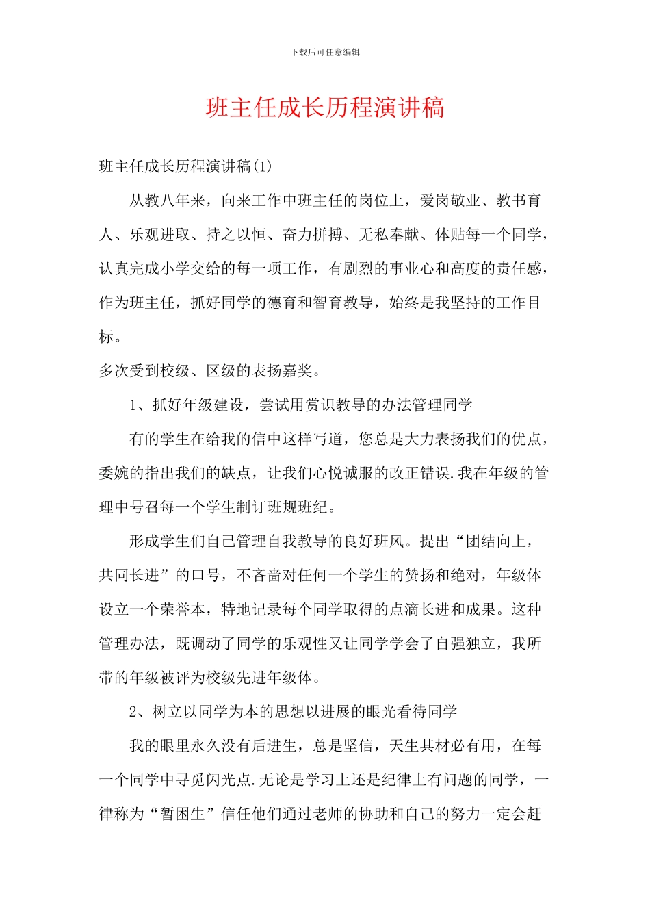 班主任成长历程演讲稿_第1页