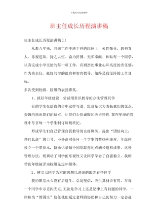 班主任成长历程演讲稿