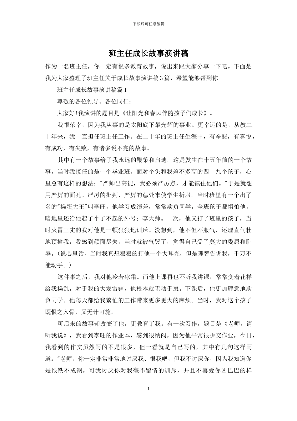 班主任成长故事演讲稿_第1页